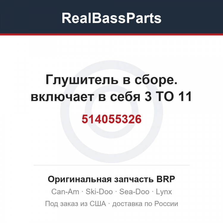 514055326 Глушитель в сборе. включает в себя 3 TO 11