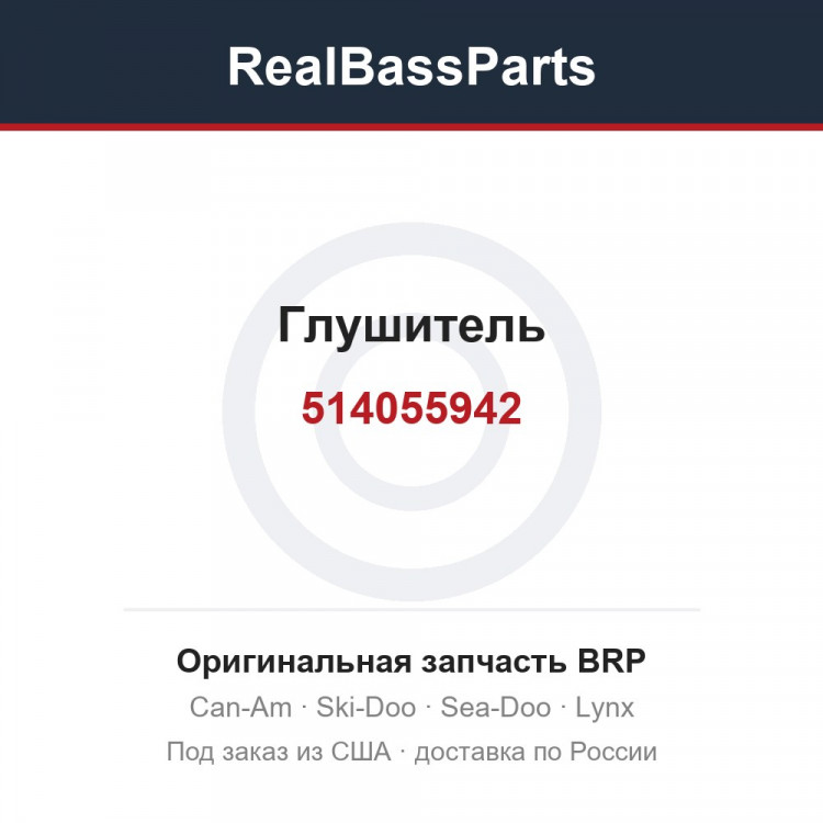 514055942 Глушитель