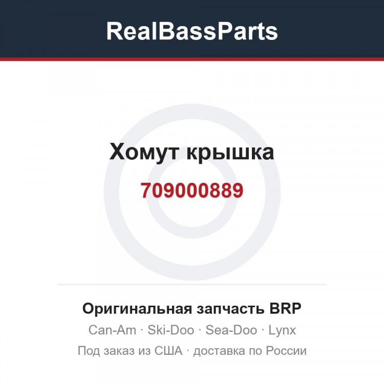 709000889 Хомут крышка