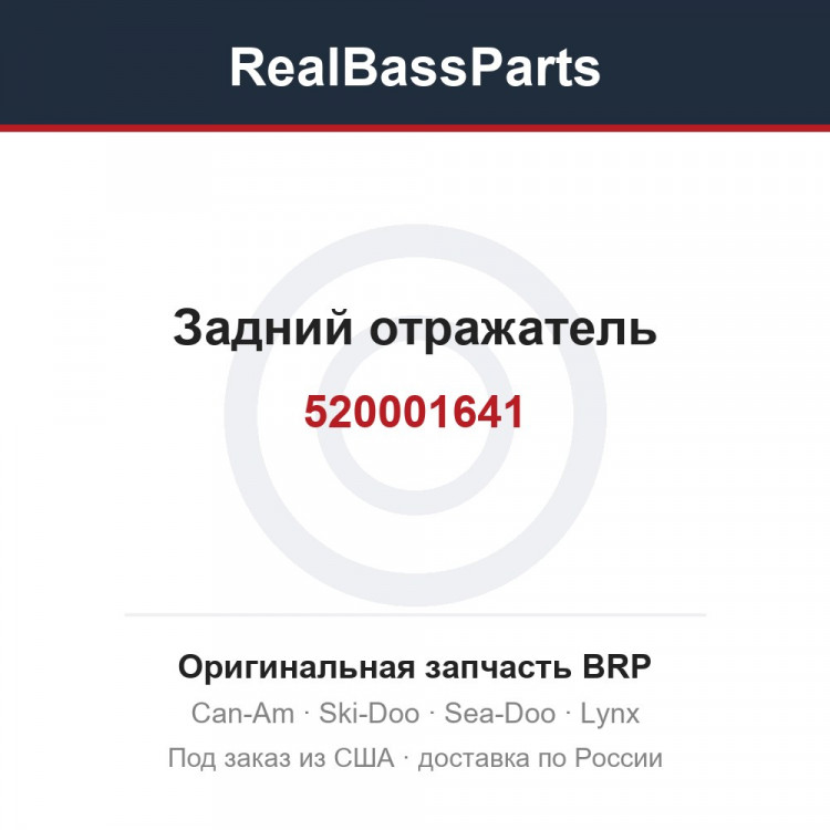 520001641 Задний отражатель