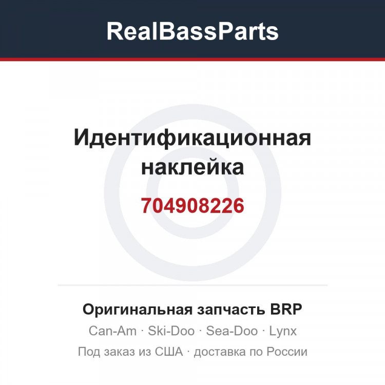 704908226 Идентификационная наклейка