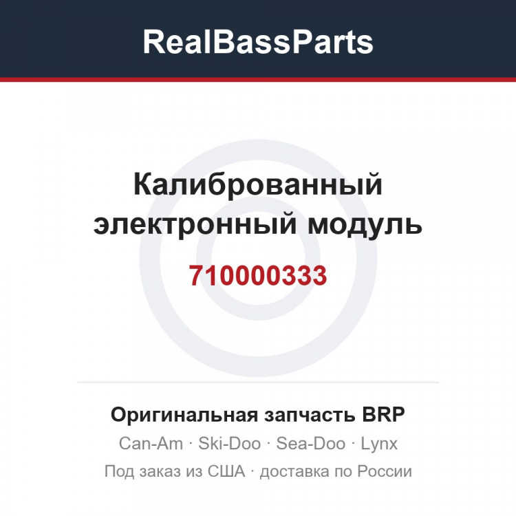 710000333 Калиброванный электронный модуль
