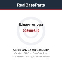 705000810 Шланг опора