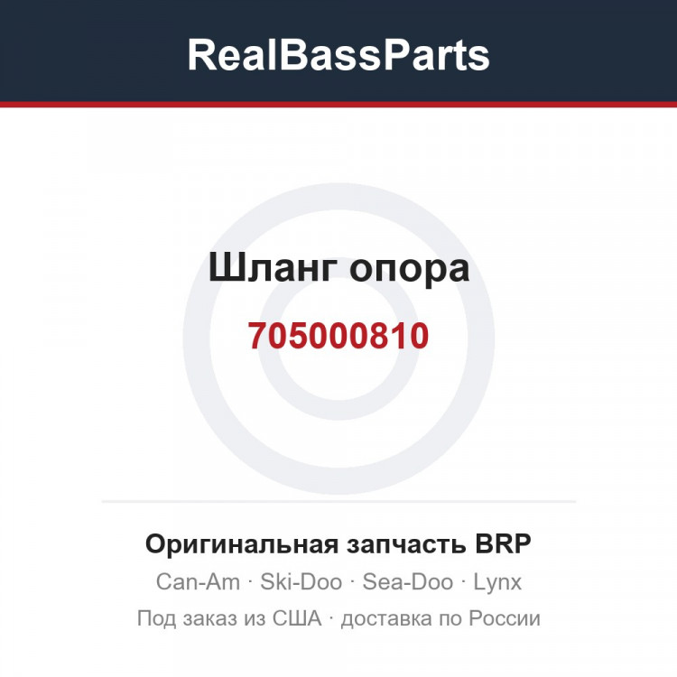 705000810 Шланг опора