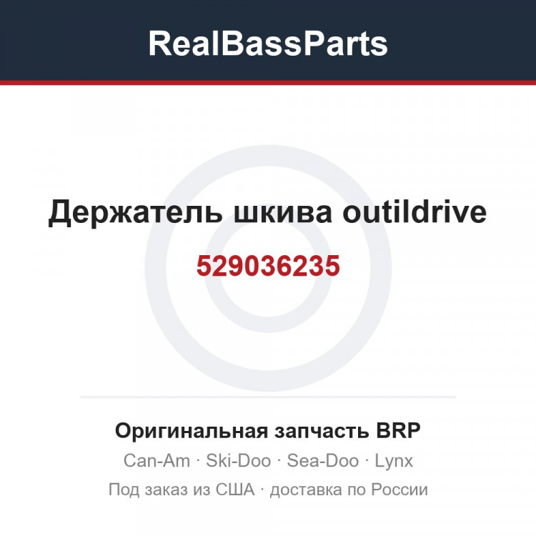 529036235 Держатель шкива outildrive