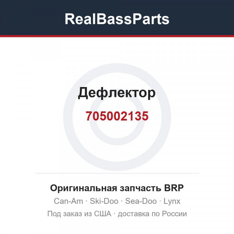 705002135 Дефлектор