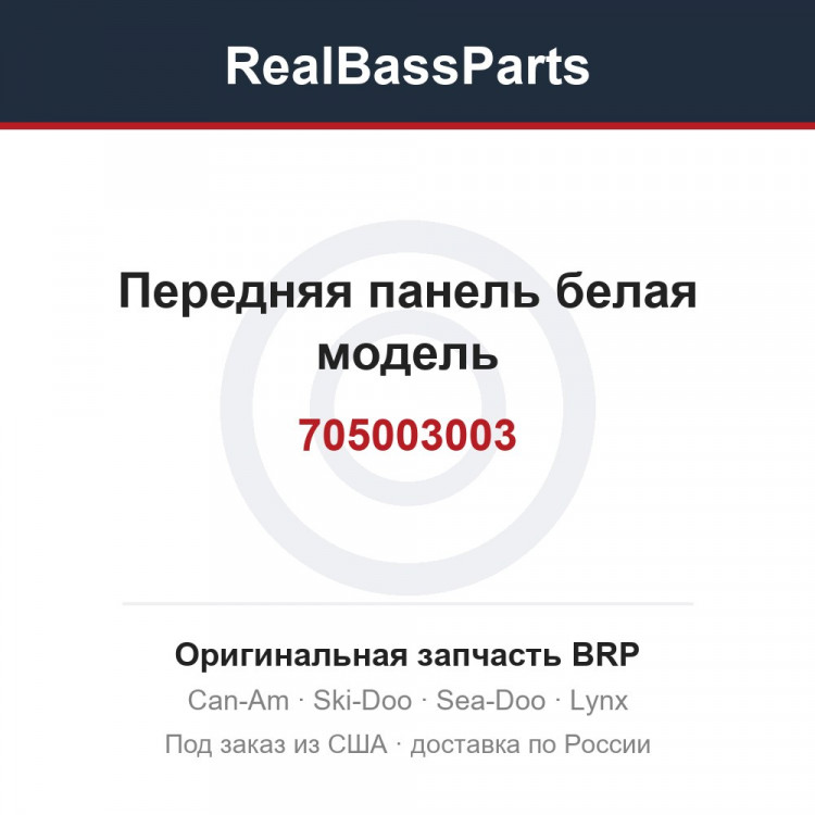 705003003 Передняя панель белая модель