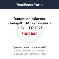 710001669 Основная обвязка Канада/США, включает в себя 1 TO 1028