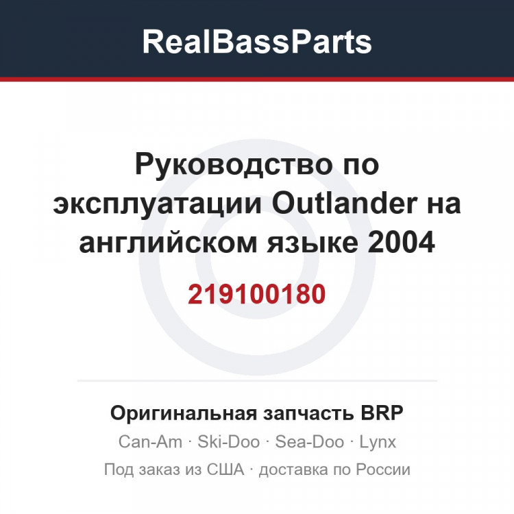 219100180 Руководство по эксплуатации Outlander на английском языке 2004
