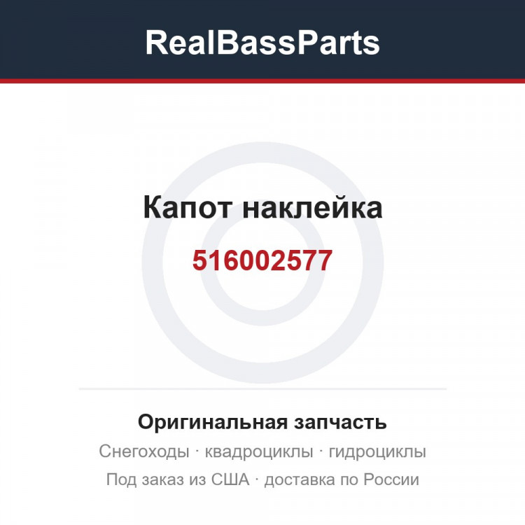 516002577 Капот наклейка