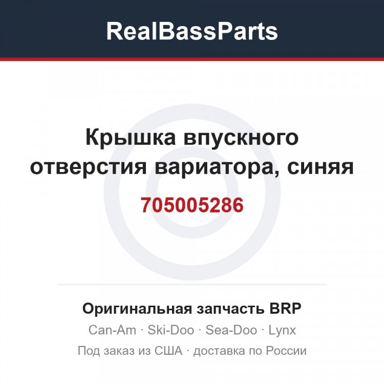 705005286 Крышка впускного отверстия вариатора, синяя