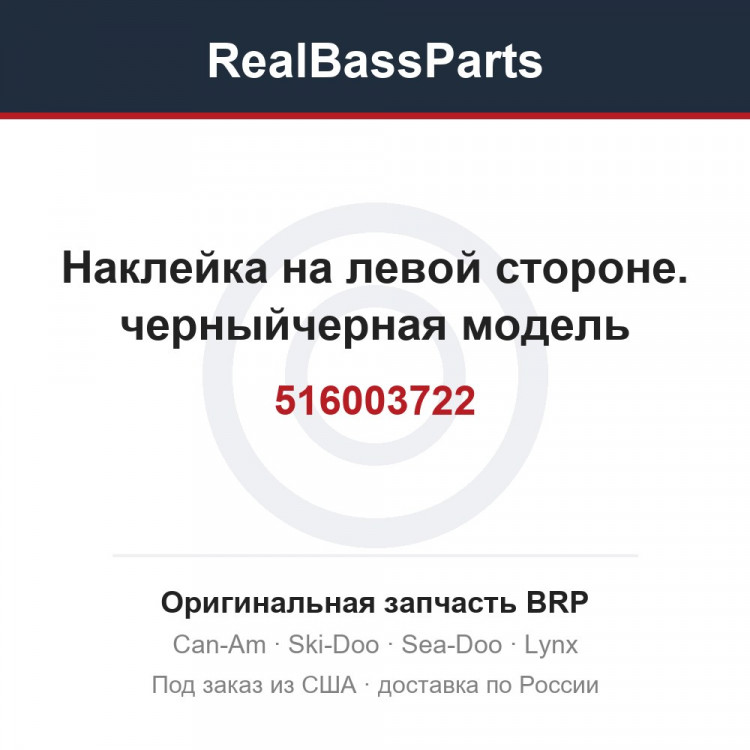 516003722 Наклейка на левой стороне. черныйчерная модель