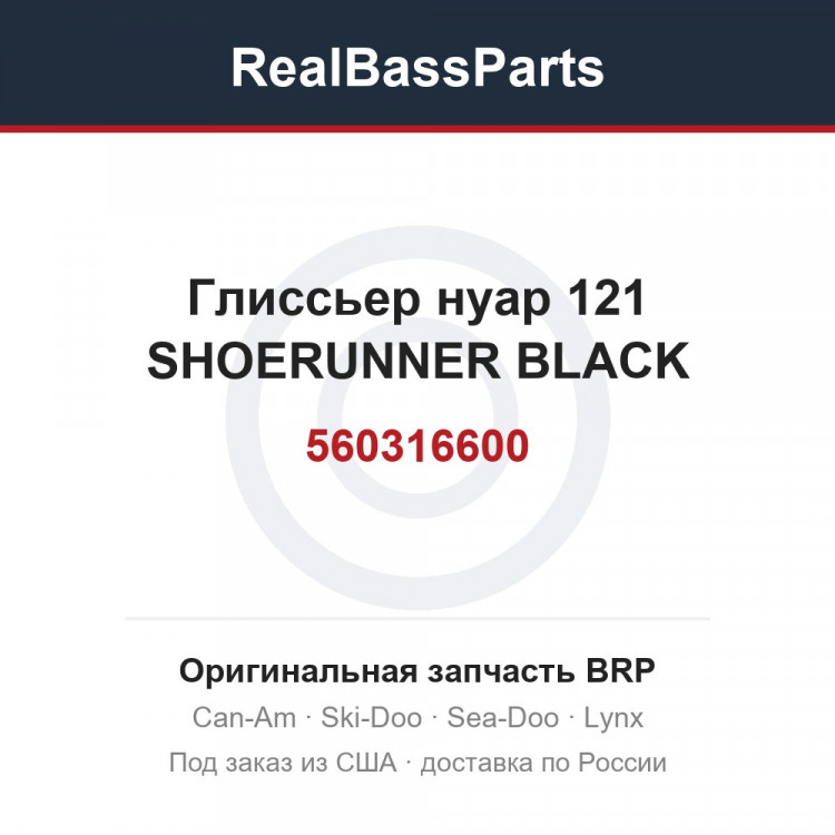 560316600 Глиссьер нуар 121 SHOERUNNER BLACK