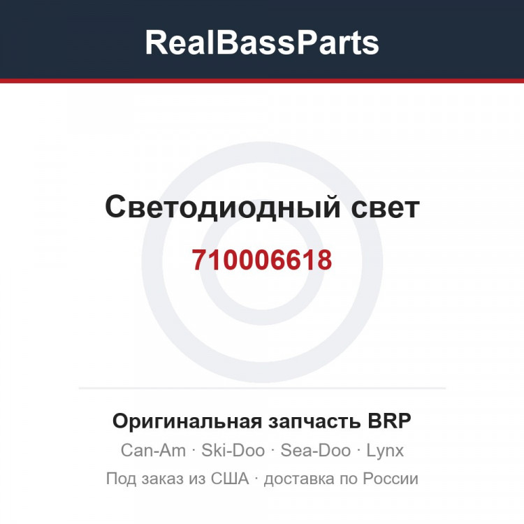 710006618 Светодиодный свет