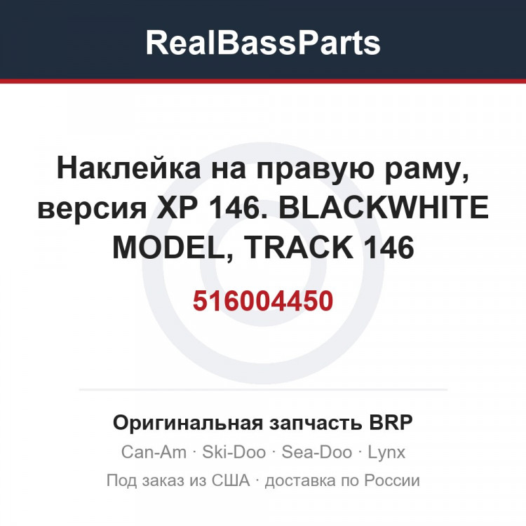 516004450 Наклейка на правую раму, версия XP 146. BLACKWHITE MODEL, TRACK 146