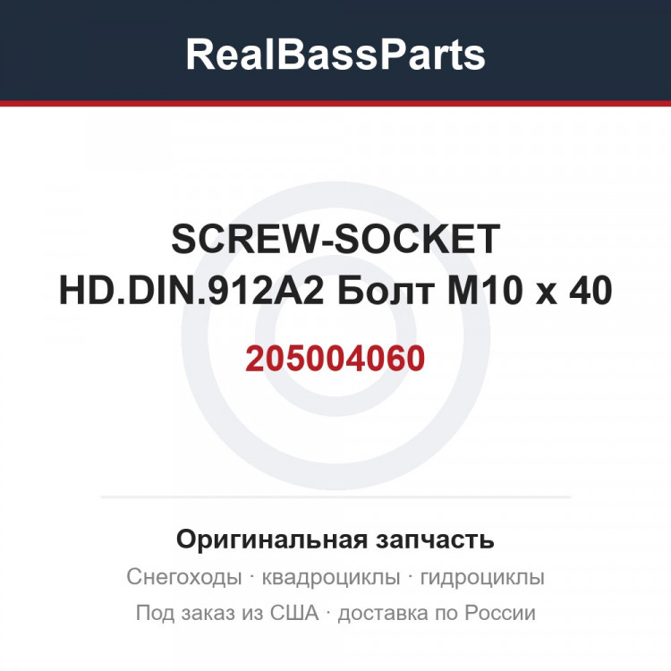 205004060 SCREW-SOCKET HD.DIN.912A2  Болт M10 x 40