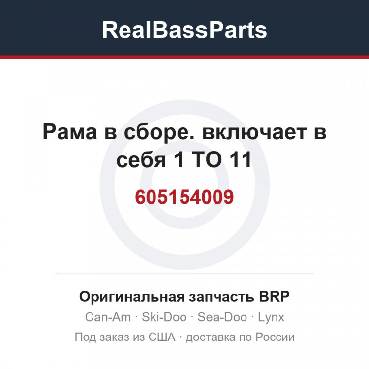 605154009 Рама в сборе. включает в себя 1 TO 11