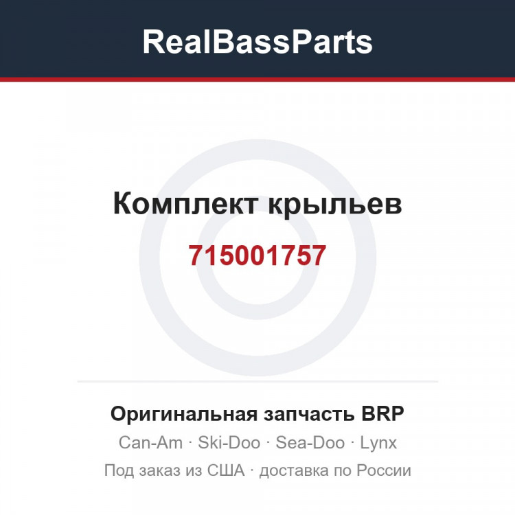715001757 Комплект крыльев