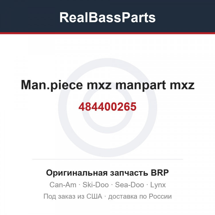 484400265 Man.piece mxz manpart mxz