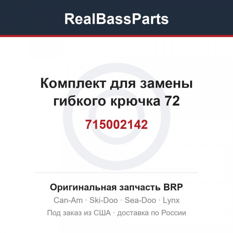 715002142 Комплект для замены гибкого крючка 72