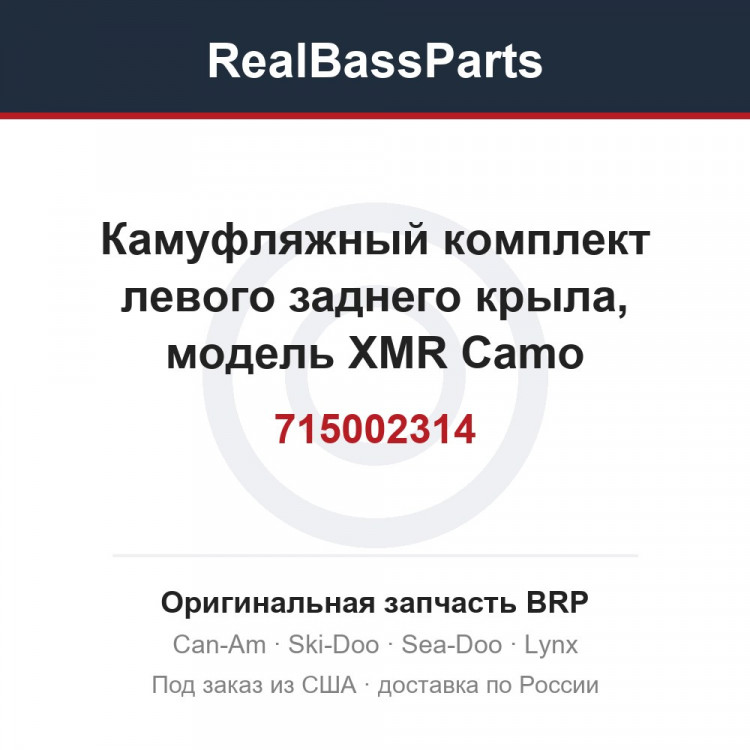 715002314 Камуфляжный комплект левого заднего крыла, модель XMR Camo International