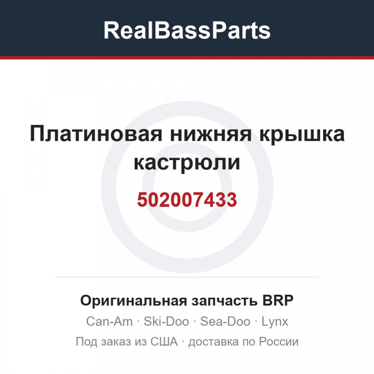 502007433 Платиновая нижняя крышка кастрюли