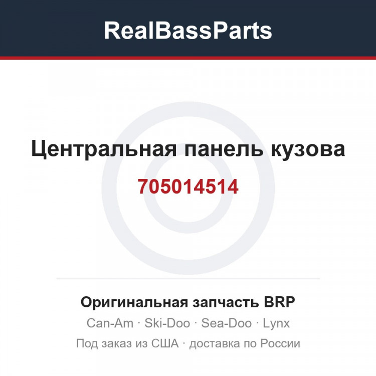 705014514 Центральная панель кузова