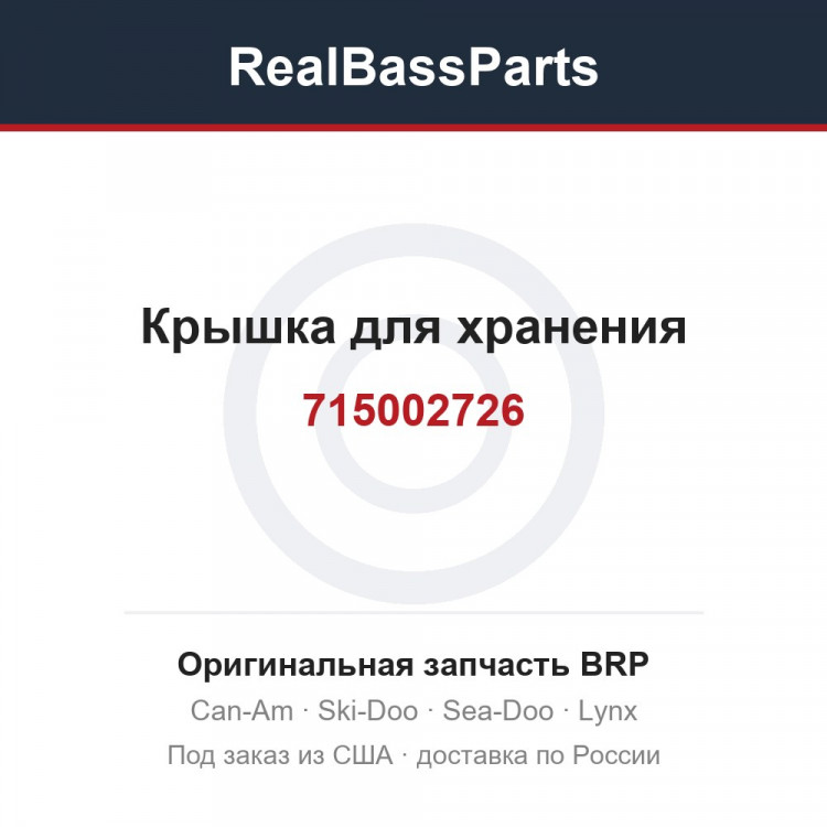 715002726 Крышка для хранения