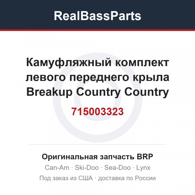 715003323 Камуфляжный комплект левого переднего крыла Breakup Country Country