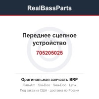 705205025 Переднее сцепное устройство