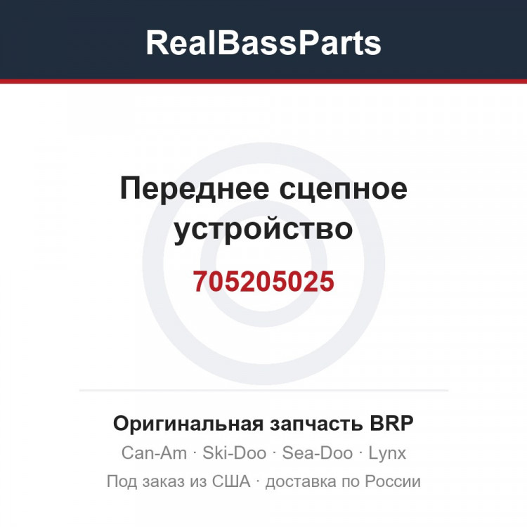 705205025 Переднее сцепное устройство