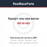 503191483 Курорт гош лев.весна