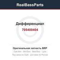 705400404 Дифференциал