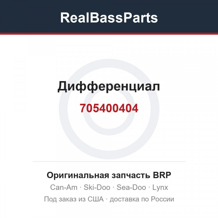 705400404 Дифференциал
