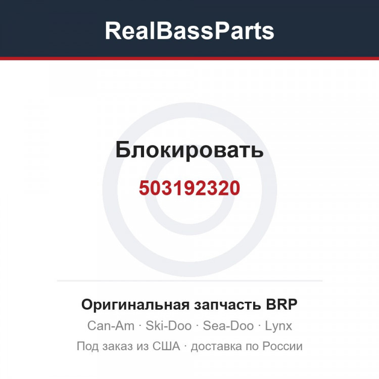 503192320 Блокировать