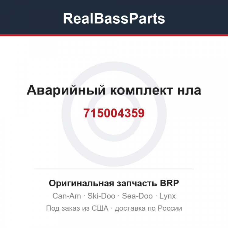 715004359 Аварийный комплект нла