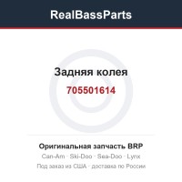 705501614 Задняя колея