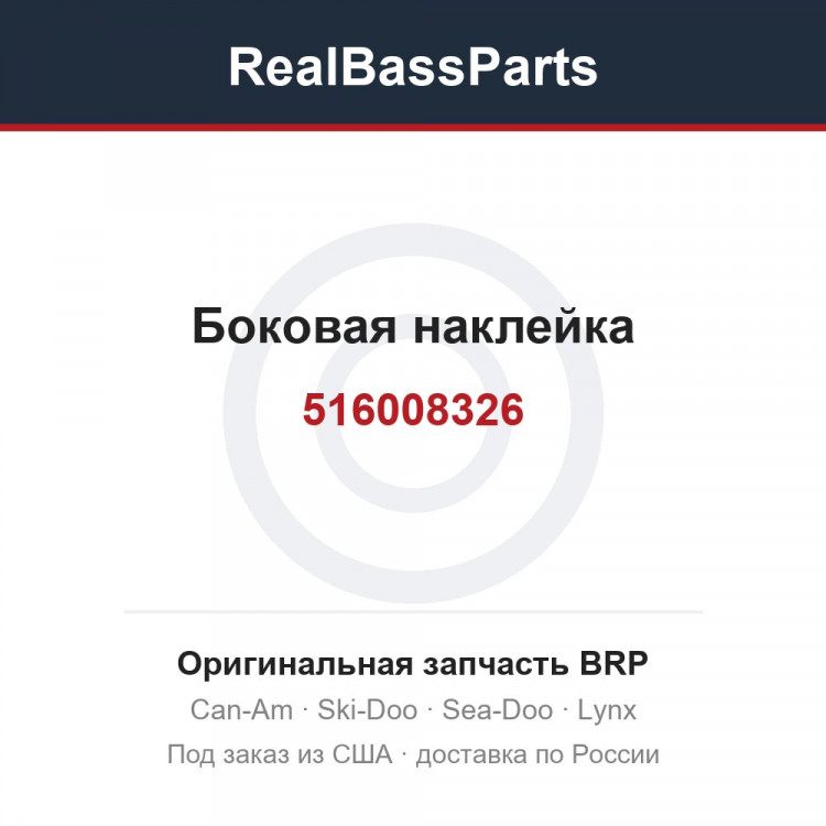 516008326 Боковая наклейка