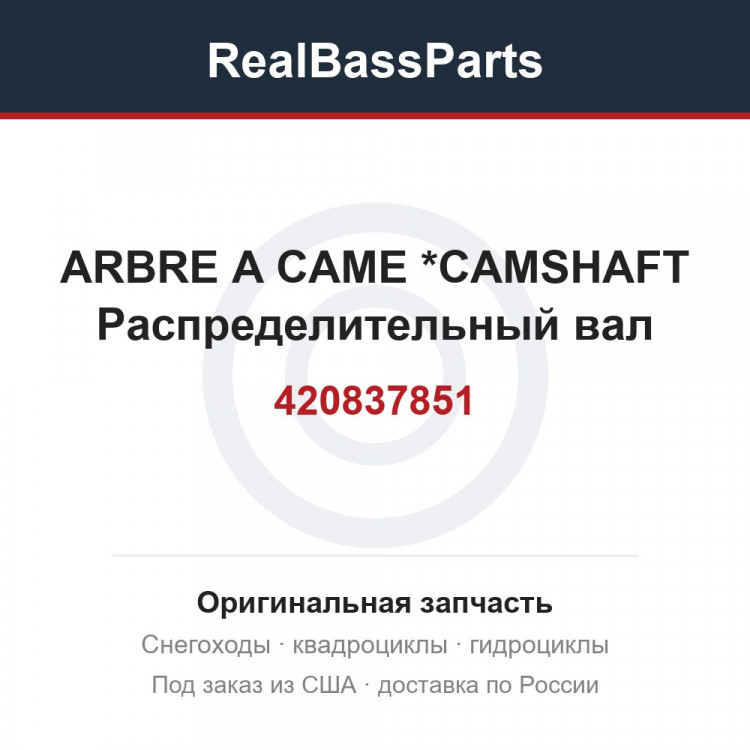 420837851 ARBRE A CAME   *CAMSHAFT  Распределительный вал