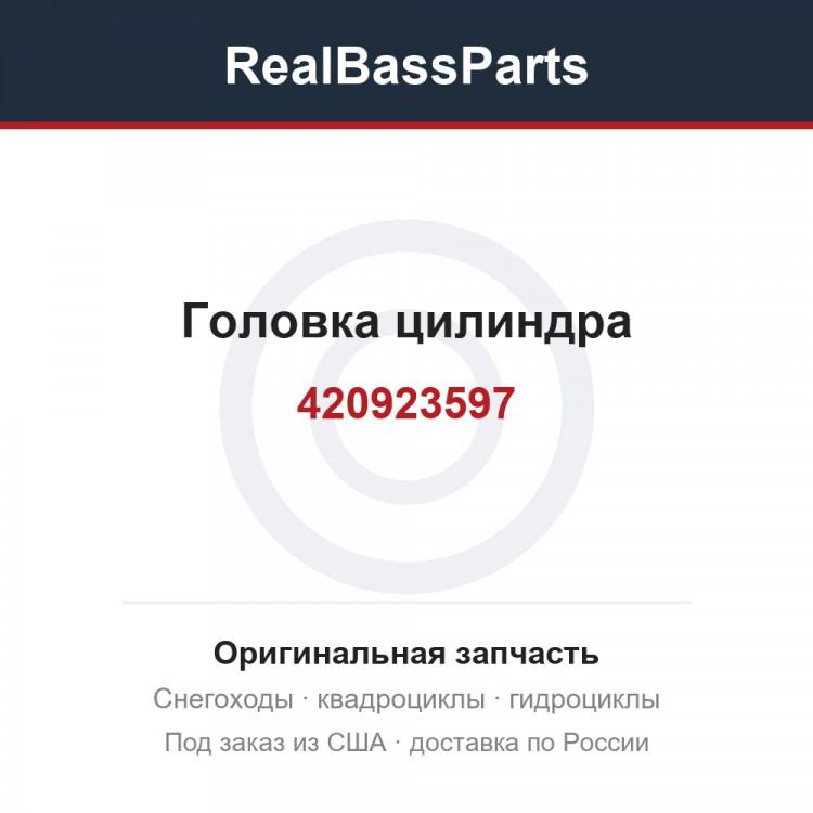 420923597 Головка цилиндра