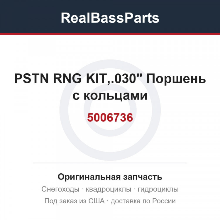5006736 PSTN RNG KIT,.030"  Поршень с кольцами