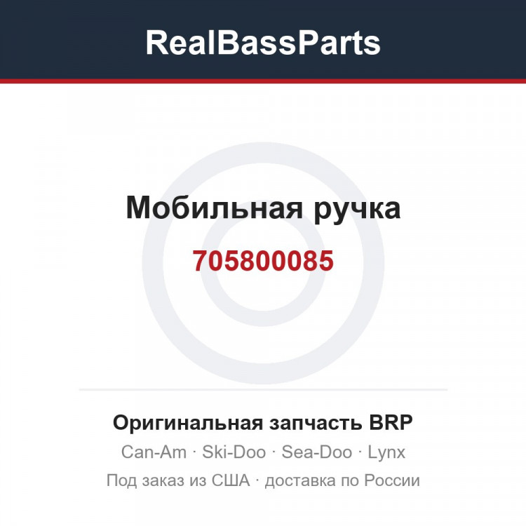 705800085 Мобильная ручка