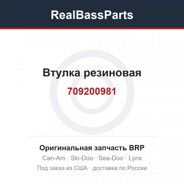 709200981 Втулка резиновая