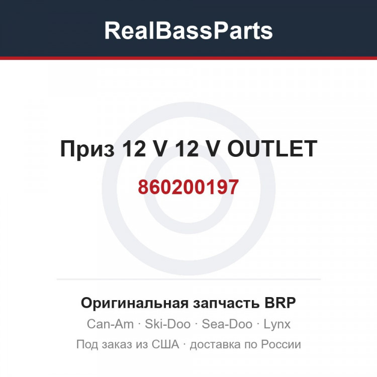 860200197 Приз 12 V 12 V OUTLET