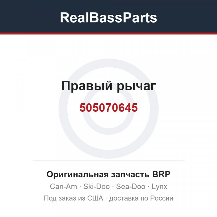 505070645 Правый рычаг