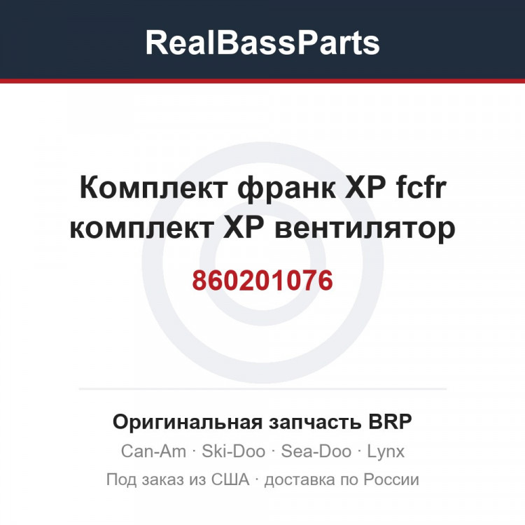 860201076 Комплект франк XP fcfr комплект XP вентилятор