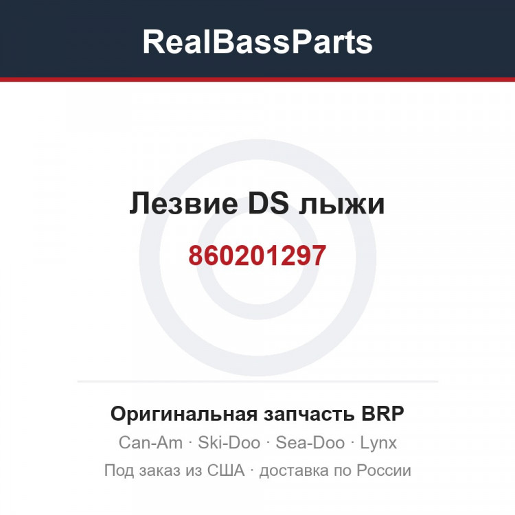 860201297 Лезвие DS лыжи