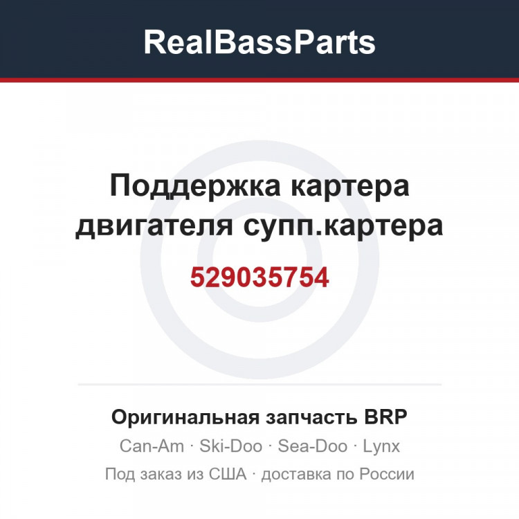 529035754 Поддержка картера двигателя супп.картера