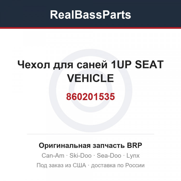 860201535 Чехол для саней 1UP SEAT VEHICLE