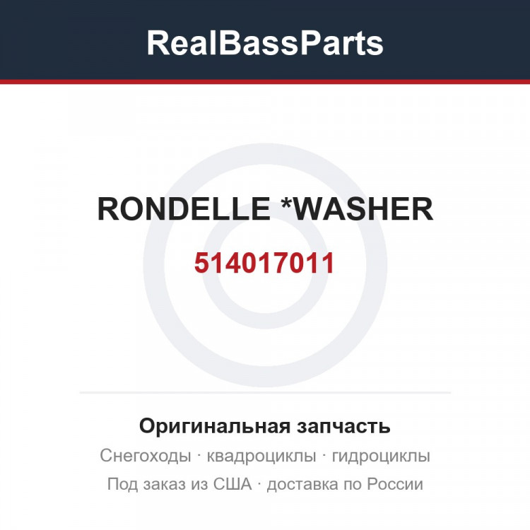 514017011 RONDELLE       *WASHER